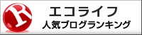 エコライフランキング