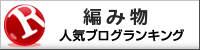 編み物ランキング