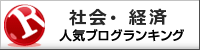 社会・経済ランキング