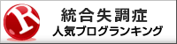 統合失調症ランキング