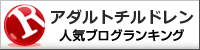 アダルトチルドレンランキング