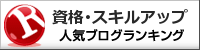 資格・スキルアップランキング