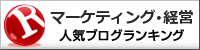 マーケティング・経営ランキング