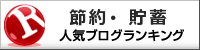 節約・貯蓄ランキング