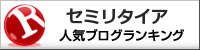 セミリタイアランキング