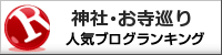 神社・お寺巡りランキング