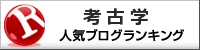 考古学ランキング