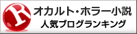 オカルト･ホラー小説ランキング