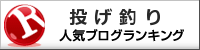 投げ釣りランキング