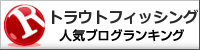 トラウトフィッシングランキング