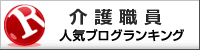 介護職員ランキング