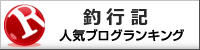 釣行記ランキング