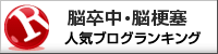 脳卒中・脳梗塞ランキング