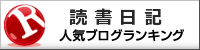 読書日記ランキング