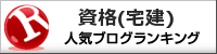 資格(宅地建物取引主任者)ランキング