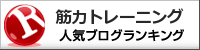 筋力トレーニングランキング