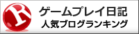 ゲームプレイ日記ランキング