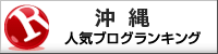 沖縄ランキング