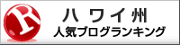 ハワイ州(海外生活・情報)ランキング