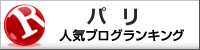 パリランキング