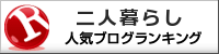 二人暮らしランキング