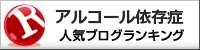 アルコール依存症ランキング