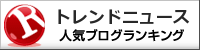 トレンドニュースランキング