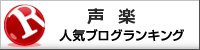 声楽ランキング