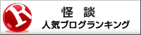 怪談ランキング