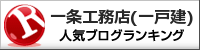 一条工務店(一戸建)ランキング