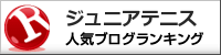 ジュニアテニスランキング