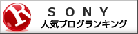 カメラ（SONY）ランキング