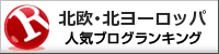 北欧・北ヨーロッパランキング