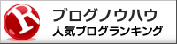 ブログノウハウランキング