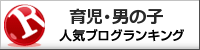 育児・男の子ランキング