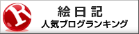 絵日記ランキング