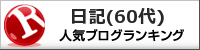 60歳代ランキング