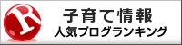 子育て情報ランキング