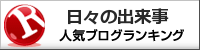 日々の出来事ランキング