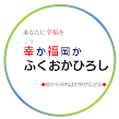 幸か福岡かふくおかひろし