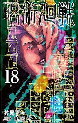 呪術廻戦 コミック 第18巻 表紙 秤金次 Hakari Kinji 芥見下々 Gege Akutami Jujutsu Kaisen Volume 18