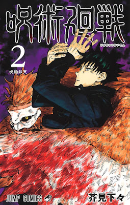 呪術廻戦 コミック 第2巻表紙 伏黒恵 Fushiguro Megumi 芥見下々(Gege Akutami) Jujutsu Kaisen Volumes