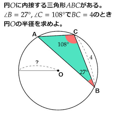 円に内接する三角形から半径を求めよ