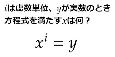 虚数乗して実数になる数