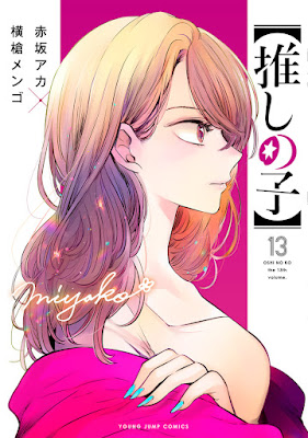 推しの子 漫画 コミックス 13巻 表紙 斉藤ミヤコ OSHI NO KO Volume 13