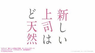 新しい上司はど天然 アニメ主題歌 OPテーマ プラネタリア 歌詞 フジファブリック