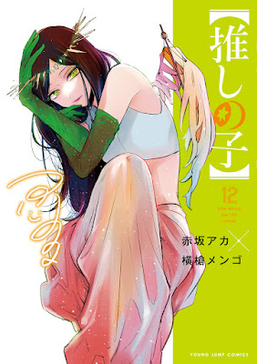 推しの子 漫画 コミックス 12巻 表紙 不知火フリル OSHI NO KO Volume 12