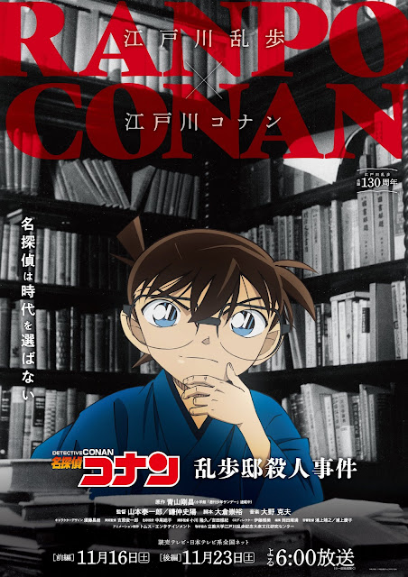 名探偵コナンアニメ 江戸川乱歩 コラボ 乱歩邸殺人事件 ネタバレ 感想 Detective Conan TV Special