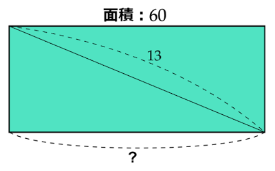 面積60、対角線13の長方形の長辺の長さは？