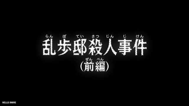 名探偵コナン アニメ 1142話 乱歩邸殺人事件 前編 ネタバレ 感想 Detective Conan Episode 1142